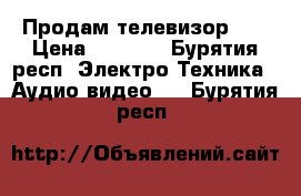 Продам телевизор LG › Цена ­ 6 500 - Бурятия респ. Электро-Техника » Аудио-видео   . Бурятия респ.